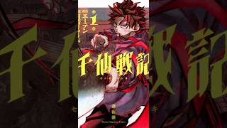 この漫画、今のうちに読んでおけ。『千仙戦記』が面白い【注目漫画】