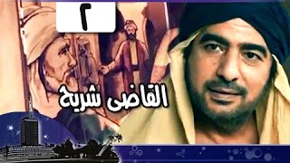 التابعي الجليل القاضى شريح جـ2