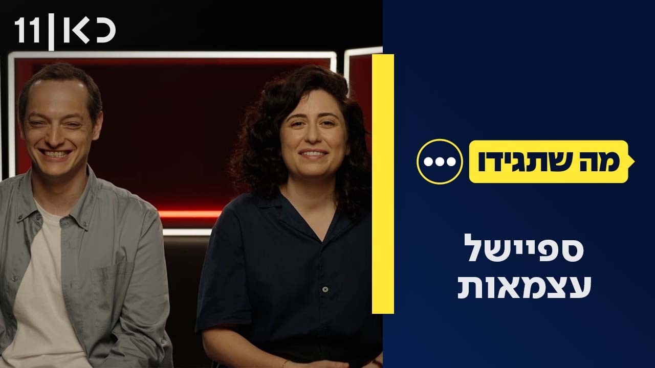 מה שתגידו עונה 5 | 22.04.26 - ספיישל עצמאות