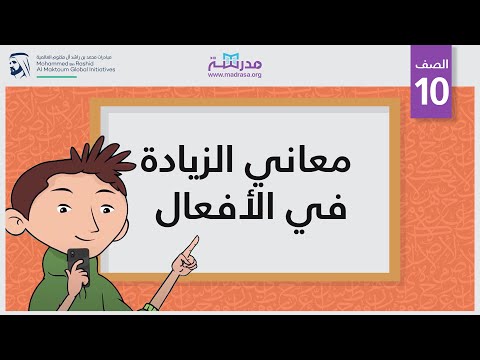 معاني الزيادة في الأفعال