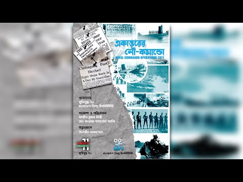 একাত্তরের নৌ-কমান্ডো documentary thumbnail
