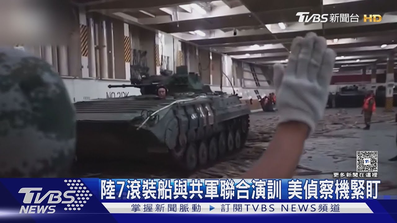 陸7滾裝船與共軍聯合演訓　美偵察機緊盯