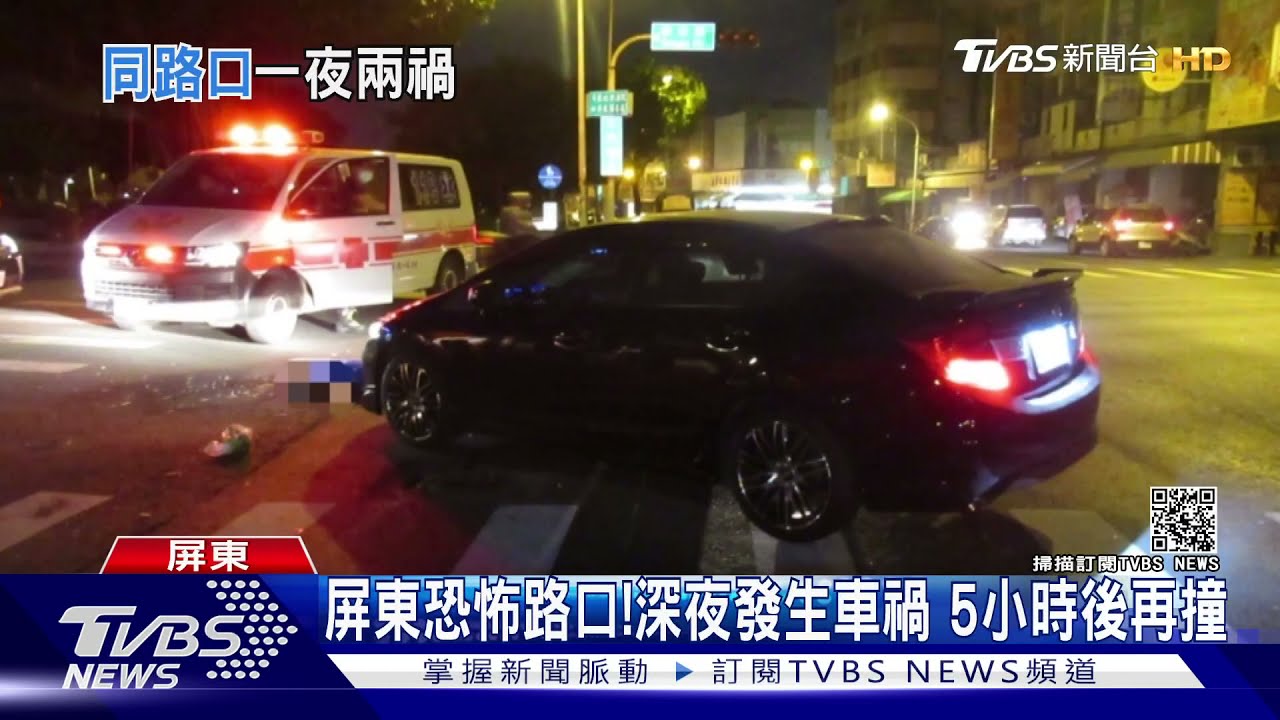 屏東恐怖路口!1晚2起車禍 7旬婦遭酒駕撞死
