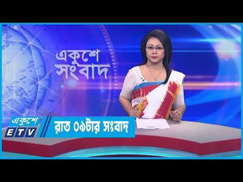 09 PM News || রাত ০৯টার সংবাদ || 06 May 2023