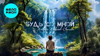 Алексей Алексеев-Скрипач – Будь со мной (Single, 2025)
