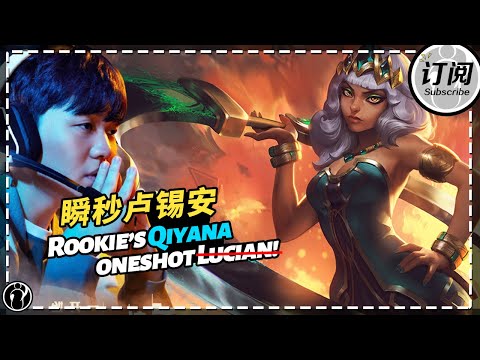 Insane damage! Rookie’s Qiyana oneshot Lucian! - Rookie输出拉满奇亚娜，听说卢锡安很强？丨IG 루키