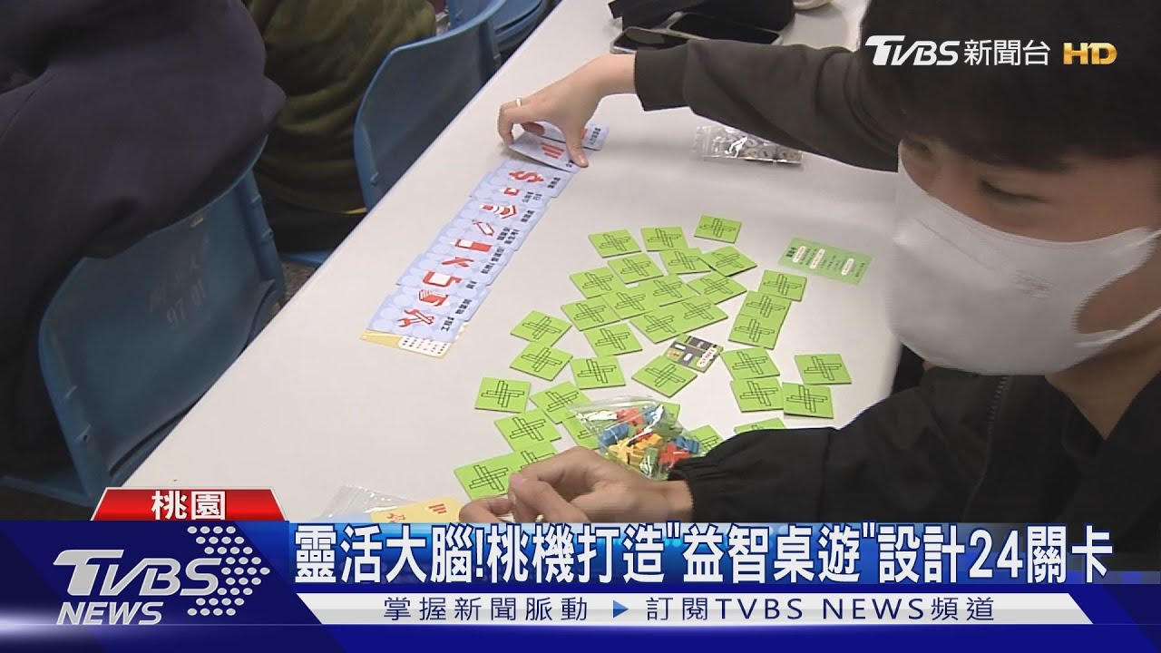 靈活大腦! 桃機打造「益智桌遊」設計24關卡