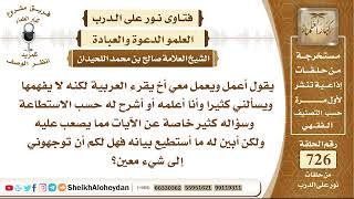 8949 - أخ يقرء العربية لكنه لا يفهمها ويسألني كثيرا وأنا أعلمه أو أشرح له حسب الاستطاعة image