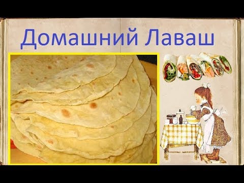 Домашний Лаваш / Книга Рецептов / Bon Appetit