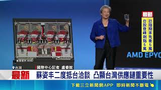 蘇姿丰閃電抵台 走訪台積電.鴻海確保供應鏈 蘇姿丰二度抵台洽談 凸顯台灣供應鏈重要性｜三立新聞網 SETN.com