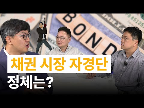 금리를 움직이는 보이지 않는 손! 채권 시장 자경단? / 투자브리핑