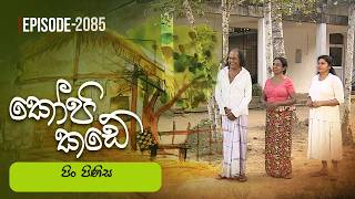 Kopi Kade – Episode 2085 – 2026-06-21
