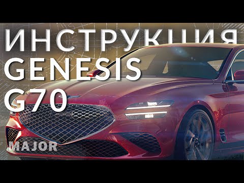 Genesis G70 инструкция от Major Auto