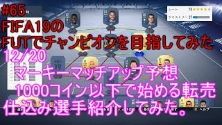 #65【FIFA19】12/20 マーキーマッチアップ予想　1000コイン以下から始める転売　FIFA19のFUTでチャンピオンを目指してみた