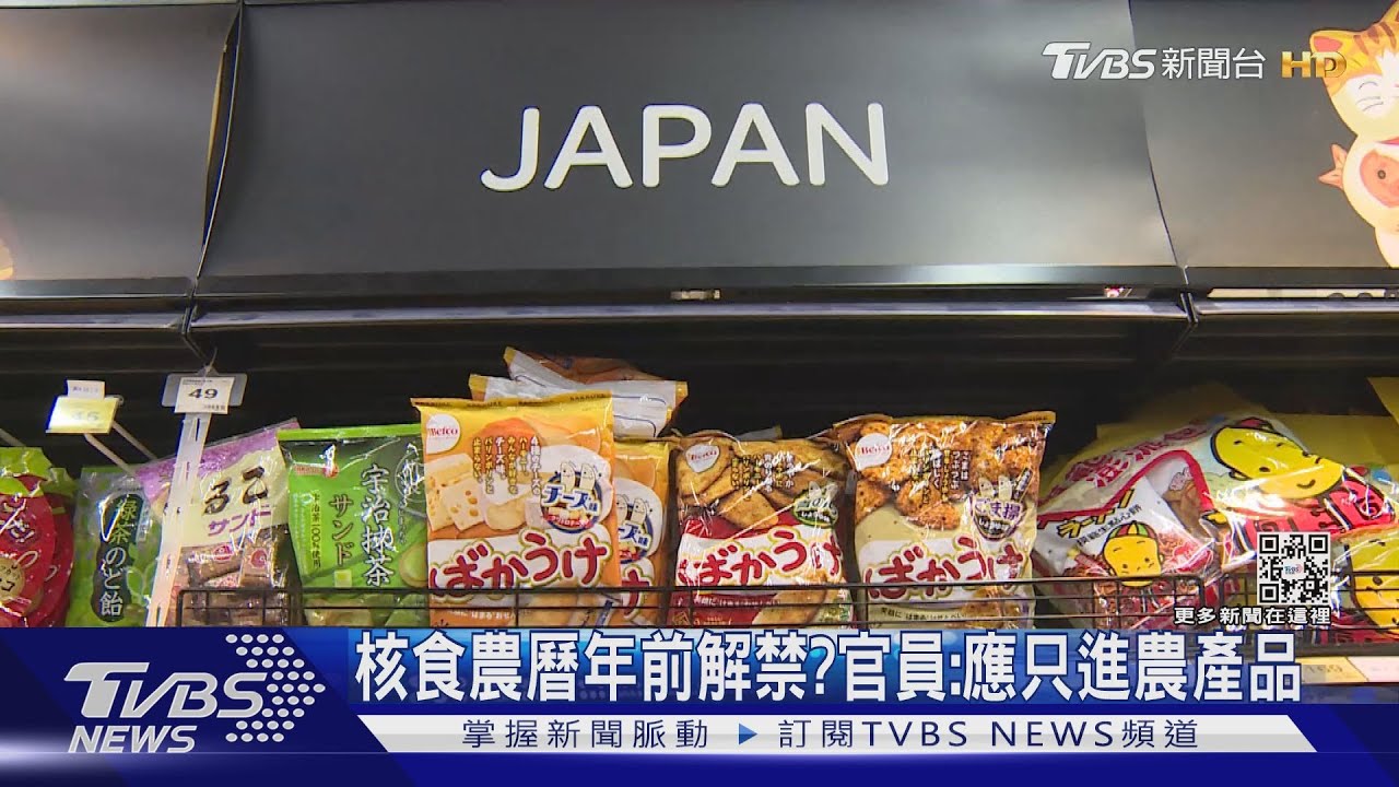 核食農曆年前解禁? 官員:應只進農產品