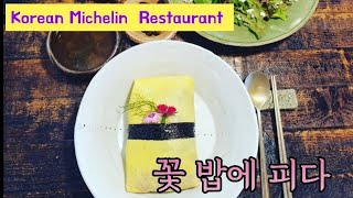 Korean Michelin Restaurant 미쉐린 그린스타 꽃 밥에 피다