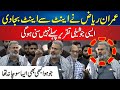 Imran Riaz Khan ny Eent sy Eent Baja Di | Aesi Josheli Taqreer Pehly Nahi Suni Ho gi | 24 News HD