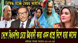 এইমাত্র পাওয়া সংবাদ  Today 18 Feb  2024। voice of bd news,  antorjatik khobor, bangla news today