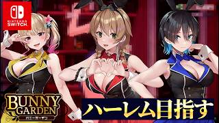 【バニーガーデン】ハーレム狙い！すべての女は俺のもの#2
