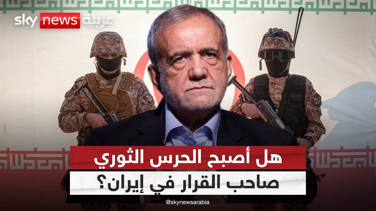فيديو | قرار الحرب.. من يدير المشهد في إيران الدولة أم الحرس الثوري؟