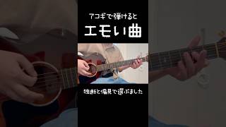 アコギで弾くとエモすぎる曲5選 #アコギ #ギター #弾き語り #ヤングスキニー #サウシードッグ