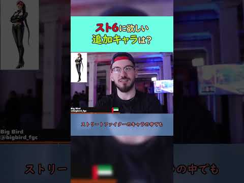 【翻訳】スト６に追加してほしいキャラは？【スト６】#ときど #Bigbird #punk #Tokido #SF6 #スト６ #streetfighter6 #ストリートファイター6