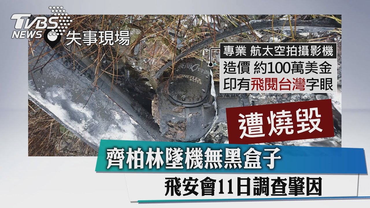 齊柏林墜機無黑盒子 飛安會11日調查肇因