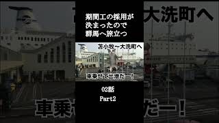 Part2 期間工の採用が決まったので群馬へ旅立つ02話【猫ミーム】 #shorts
