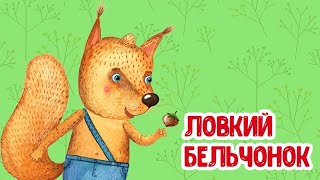 МультиВарик ТВ ♫ Ловкий бельчонок ♫ ВЕСЁЛАЯ ПЕСЕНКА ДЛЯ МАЛЫШЕЙ 0+