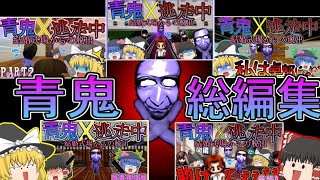 【ゆっくり総編集】一番最初に作られた青鬼マップでの逃走劇をまとめてみた！#青鬼