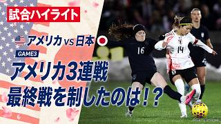 【試合ハイライト】なでしこジャパンvsアメリカ女子代表 -2026.4.18 第3戦-