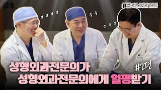 성형외과전문의 대표원장님 얼평하기 