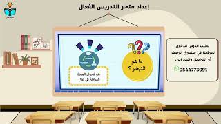 تغير حالة المادة -علوم ثاني ابتدائي الفصل الدراسي...