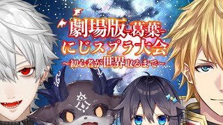 【劇場版】にじスプラ大会 〜初心者が世界取るまで〜 スプラトゥーン2アーカイブまとめ【にじスプラ大会/葛葉/エクスアルビオ/でびでびでびる/空星きらめ/にじさんじ/切り抜き】