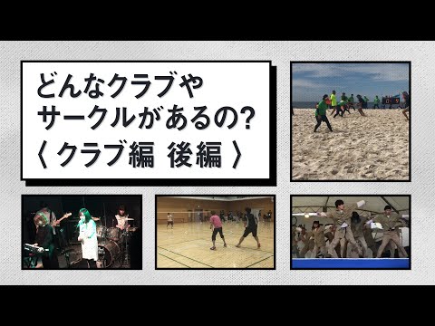 どんなクラブ・サークルがあるの？クラブ編 後編｜1分でわかる畿央大学#57