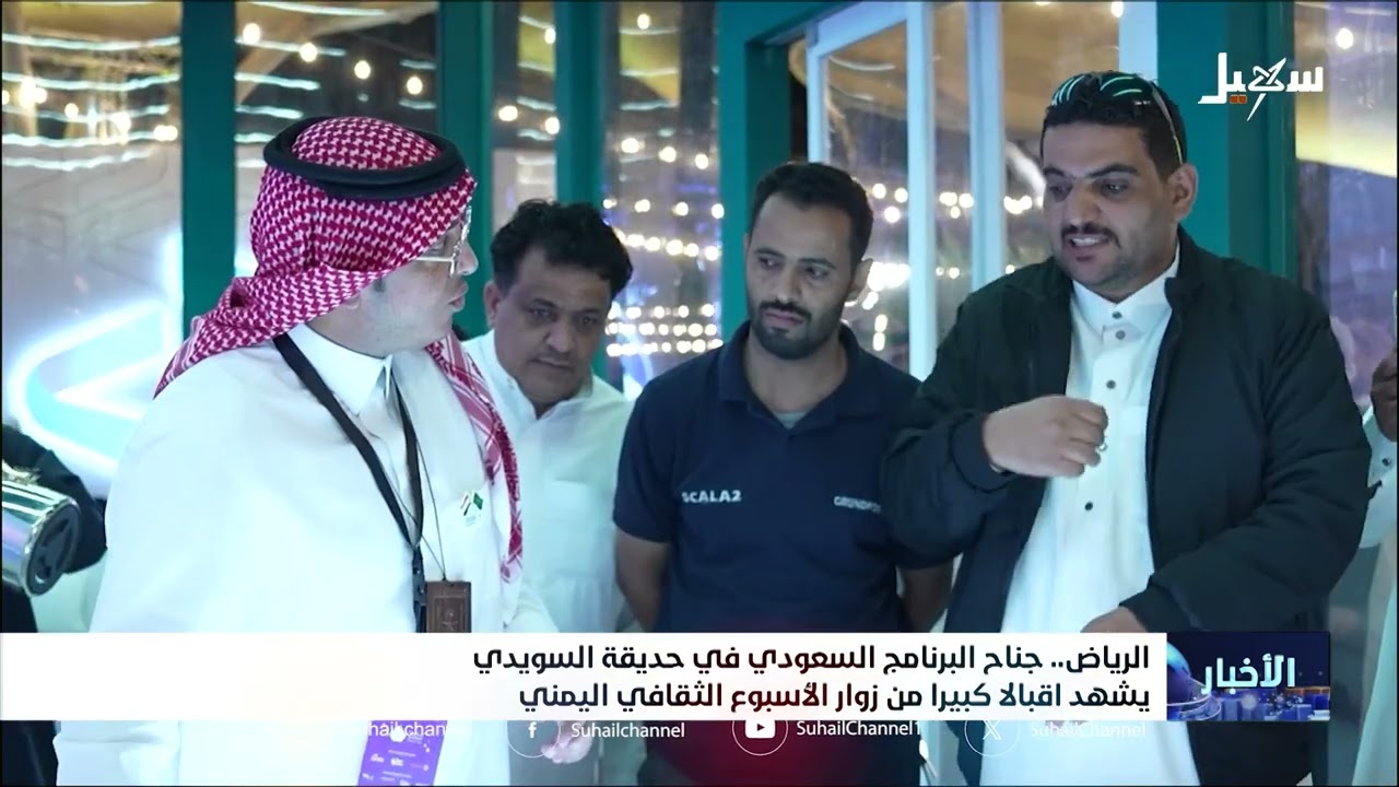 اقبال كبير لجناح البرنامج السعودي في فعاليات حديقة السويدي #الرياض