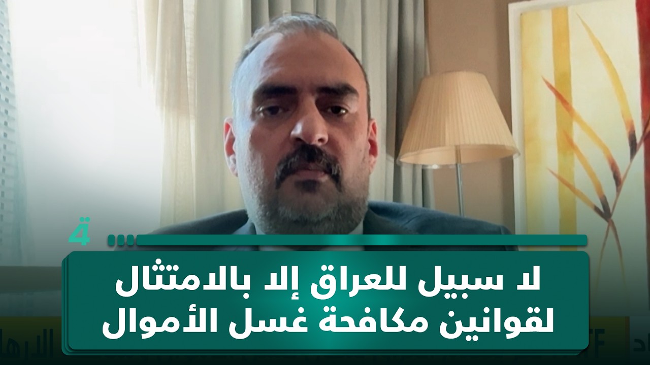 فيديو | الخبير الاقتصادي منار العبيدي: لا سبيل للعراق إلا بالامتثال لقوانين مكافحة غسل الأموال