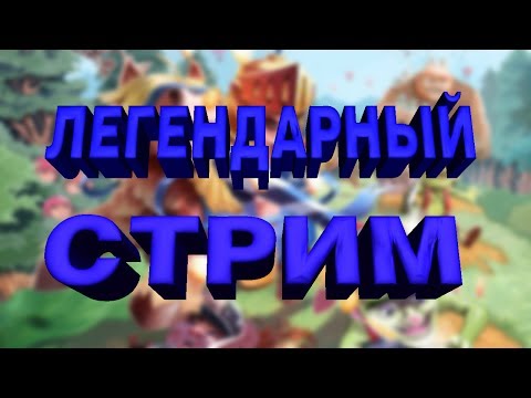 Clash Royale - ЛЕГЕНДАРНЫЙ СТРИМ