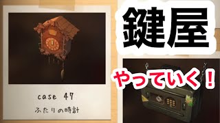 鍵屋　case47　ふたりの時計　やっていく！　ステージ型謎解きストーリー