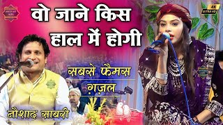 Download lagu वो जाने किस हाल में होगी √ Wo Jane Kis Haal Mein Hogi | Naushad Sabri New Gazal | Akram Noori mp3 Download lagu वो जाने किस हाल में होगी √ Wo Jane Kis Haal Mein Hogi | Naushad Sabri New Gazal | Akram Noori mp3