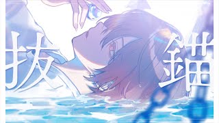  - 抜錨 - しゃけみー Cover.【歌ってみた】