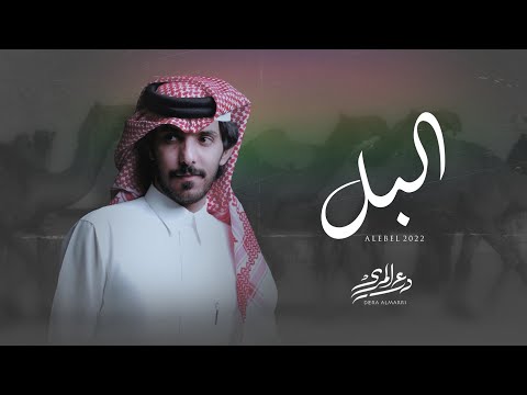 البل درع المري