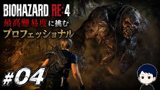 巨大怪物との闘い！地獄の籠城戦も… #04 【BIOHAZARD RE:4 初見プロフェッショナル】