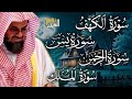 سورة الكهف ويس والرحمن والملك فضيلة الشيخ سعود الشريم �