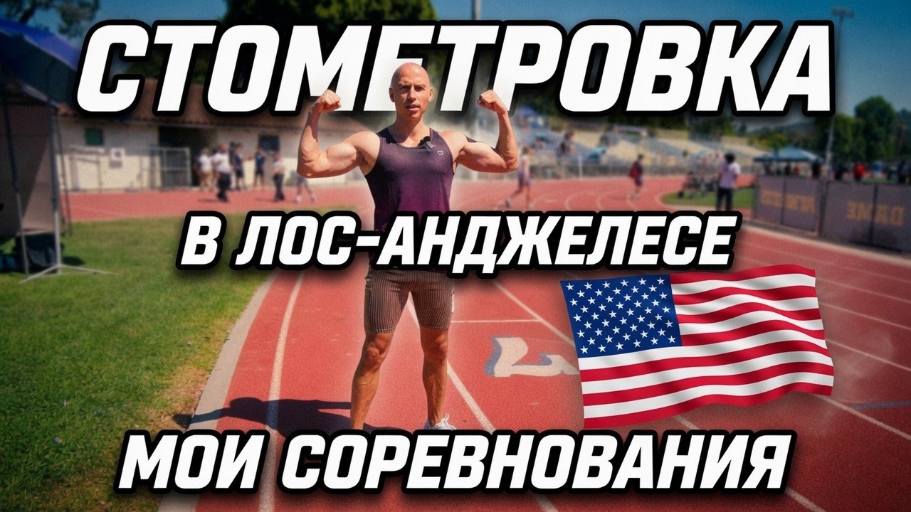 100 метровка - влог с соревнований по бегу в США 🇺🇸
