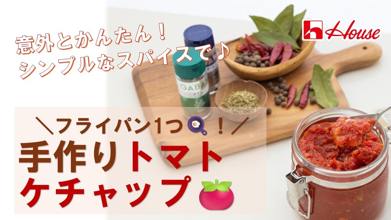 フライパン1つで意外と簡単🍳！！カットトマト缶でアレンジ自在な手作りトマトケチャップの作り方🍅