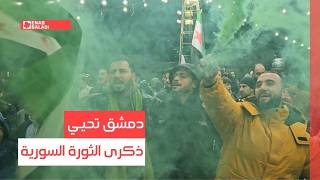 دمشق تحيي ذكرى الثورة السورية