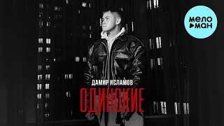 Дамир Исламов - Одинокие (Single 2022)