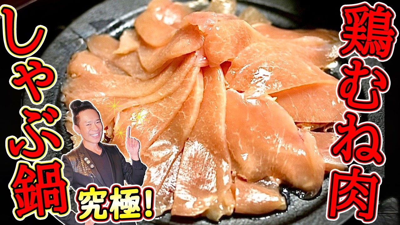 【激ヤセ激ウマ】元プロボクサー料理人の40年体形が変わらない至高「鶏むね肉しゃぶしゃぶ」はこちらです！
