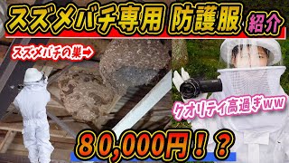 千円の防護服でスズメバチを駆除できる？8万円の防護服の驚きの機能を解説